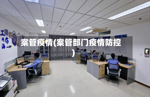 案管疫情(案管部门疫情防控)-第2张图片