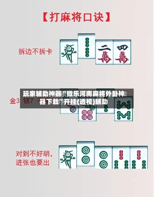 玩家辅助神器“微乐河南麻将外卦神器下载	”开挂(透视)辅助-第1张图片