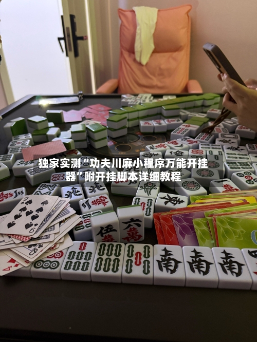 独家实测“功夫川麻小程序万能开挂器”附开挂脚本详细教程-第2张图片