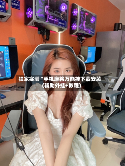 独家实测“手机麻将万能挂下载安装(辅助外挂+教程)