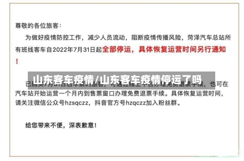 山东客车疫情/山东客车疫情停运了吗-第2张图片