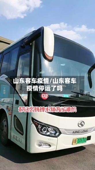 山东客车疫情/山东客车疫情停运了吗-第1张图片
