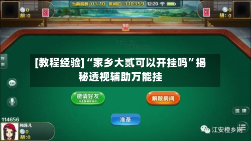 [教程经验]“家乡大贰可以开挂吗”揭秘透视辅助万能挂