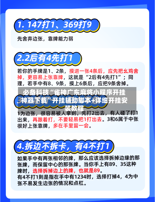 必备科技“雀神广东麻将小程序开挂神器下载”开挂辅助脚本+详细开挂安装教程-第2张图片