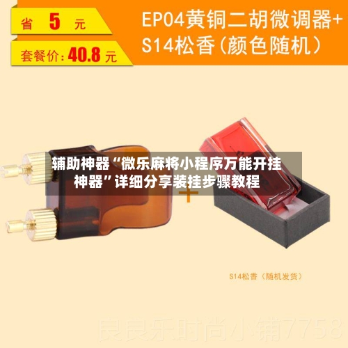 辅助神器“微乐麻将小程序万能开挂神器”详细分享装挂步骤教程-第1张图片