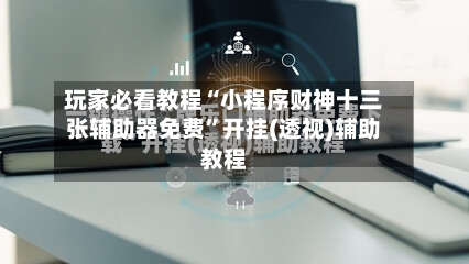 玩家必看教程“小程序财神十三张辅助器免费	”开挂(透视)辅助教程-第3张图片