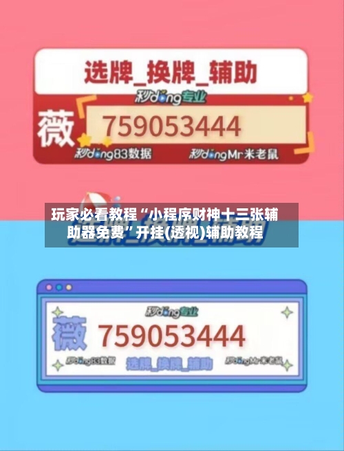 玩家必看教程“小程序财神十三张辅助器免费”开挂(透视)辅助教程-第2张图片