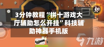 3分钟教程“拼十游戏大厅辅助怎么开挂”科技辅助神器手机版