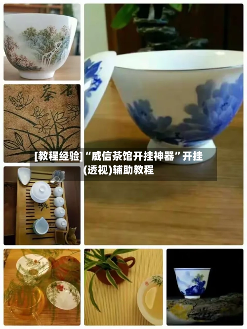 [教程经验]“威信茶馆开挂神器	”开挂(透视)辅助教程-第2张图片
