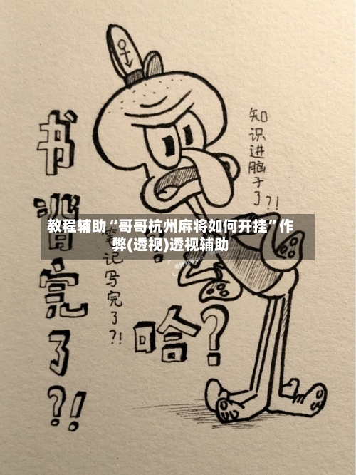 教程辅助“哥哥杭州麻将如何开挂	”作弊(透视)透视辅助-第1张图片