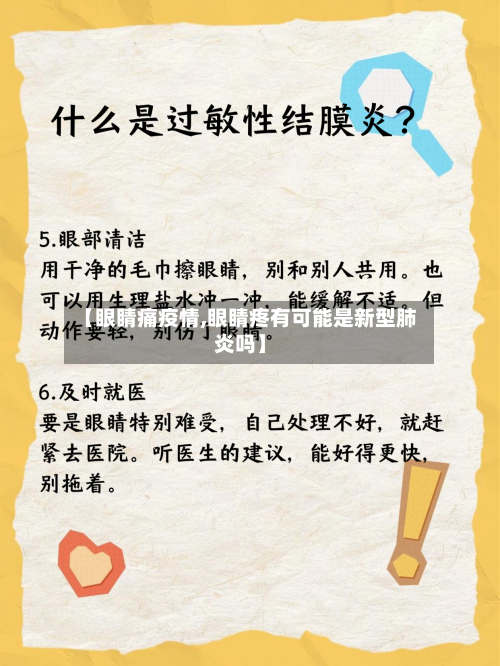 【眼睛痛疫情,眼睛疼有可能是新型肺炎吗】