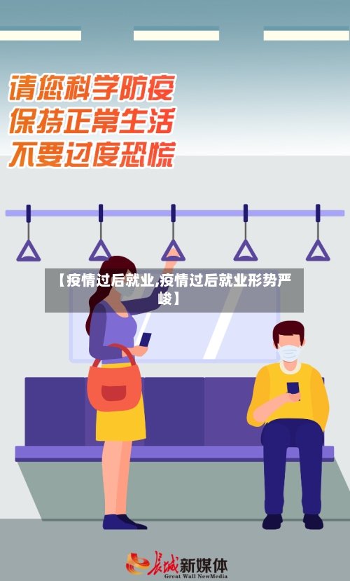 【疫情过后就业,疫情过后就业形势严峻】