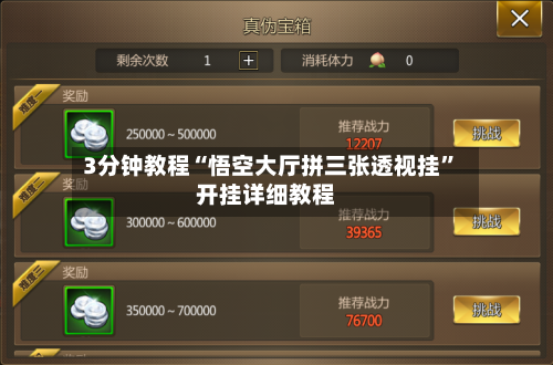 3分钟教程“悟空大厅拼三张透视挂”开挂详细教程