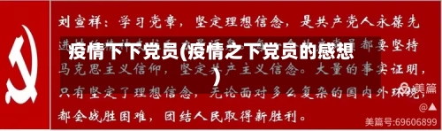 疫情下下党员(疫情之下党员的感想)