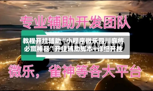 教程开挂辅助“小程序微乐四川麻将必赢神器”开挂辅助脚本+详细开挂