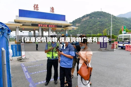【保康疫情购物,保康购物广场有哪些?】