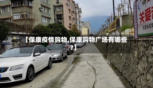 【保康疫情购物,保康购物广场有哪些?】-第3张图片