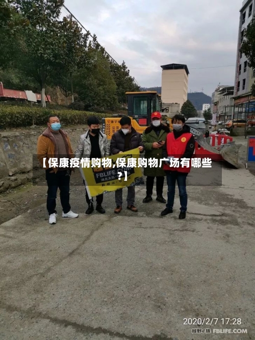 【保康疫情购物,保康购物广场有哪些?】-第2张图片