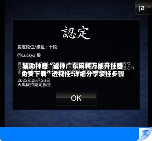 辅助神器“雀神广东麻将万能开挂器免费下载”透视挂!详细分享装挂步骤