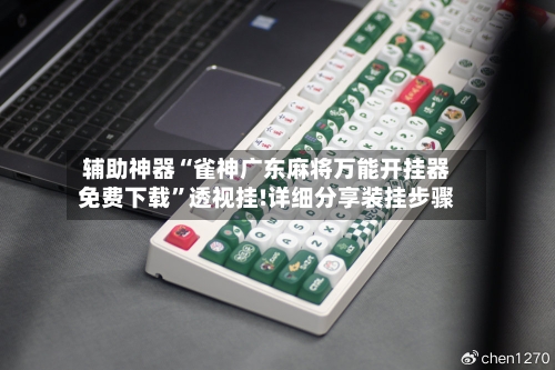 辅助神器“雀神广东麻将万能开挂器免费下载”透视挂!详细分享装挂步骤-第3张图片