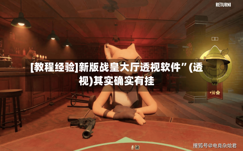 [教程经验]新版战皇大厅透视软件”(透视)其实确实有挂