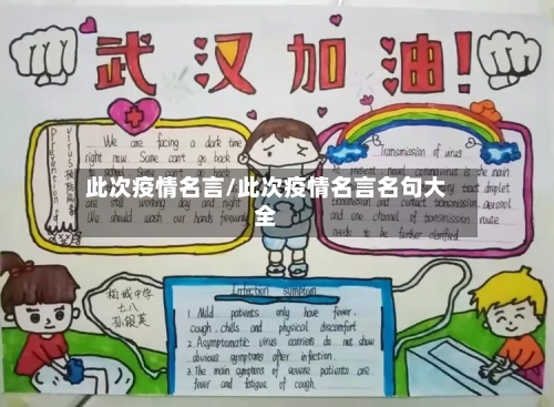 此次疫情名言/此次疫情名言名句大全-第1张图片