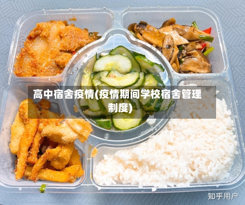 高中宿舍疫情(疫情期间学校宿舍管理制度)