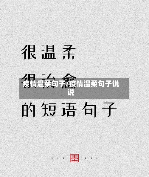 疫情温柔句子/疫情温柔句子说说-第1张图片