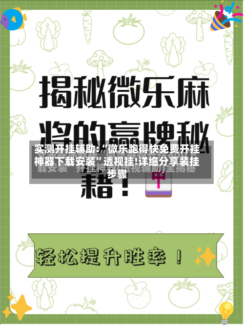 实测开挂辅助:“微乐跑得快免费开挂神器下载安装”透视挂!详细分享装挂步骤-第2张图片