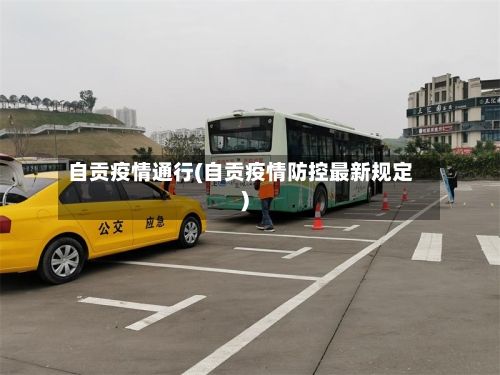 自贡疫情通行(自贡疫情防控最新规定)-第1张图片