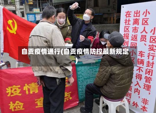 自贡疫情通行(自贡疫情防控最新规定)-第2张图片