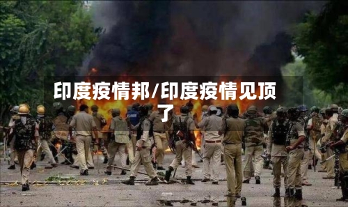 印度疫情邦/印度疫情见顶了