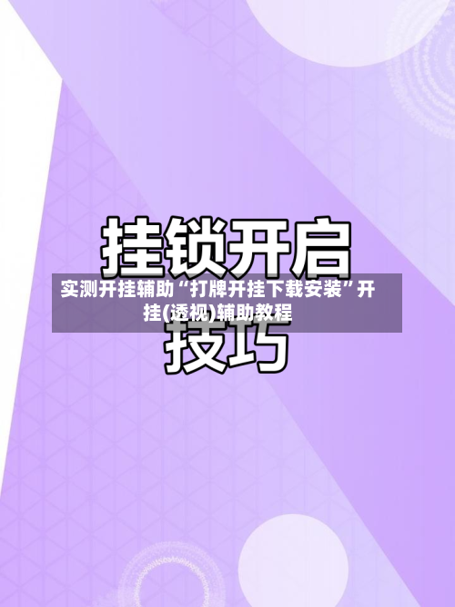 实测开挂辅助“打牌开挂下载安装	”开挂(透视)辅助教程-第2张图片