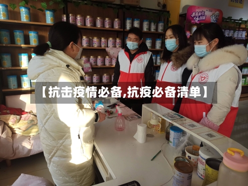 【抗击疫情必备,抗疫必备清单】