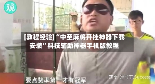 [教程经验]“中至麻将开挂神器下载安装”科技辅助神器手机版教程