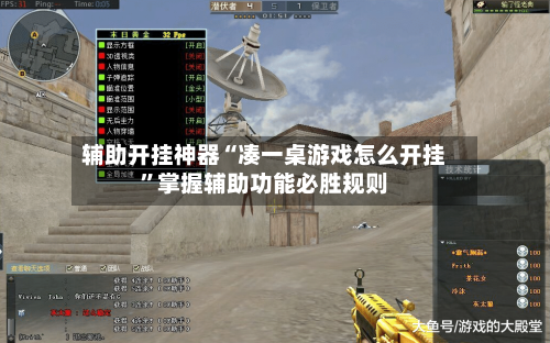 辅助开挂神器“凑一桌游戏怎么开挂”掌握辅助功能必胜规则