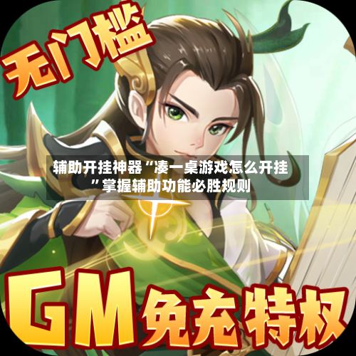 辅助开挂神器“凑一桌游戏怎么开挂”掌握辅助功能必胜规则-第3张图片