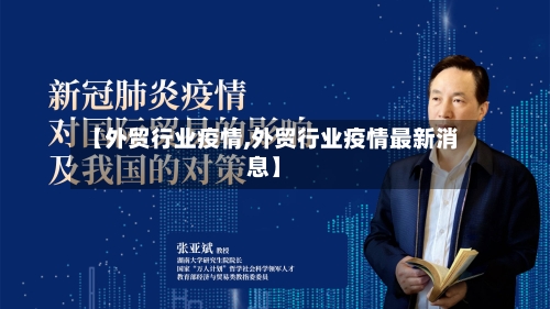 【外贸行业疫情,外贸行业疫情最新消息】