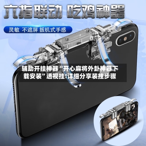 辅助开挂神器“开心麻将外卦神器下载安装”透视挂!详细分享装挂步骤