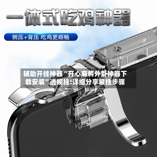 辅助开挂神器“开心麻将外卦神器下载安装”透视挂!详细分享装挂步骤-第3张图片