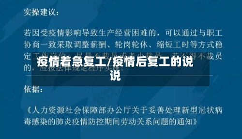疫情着急复工/疫情后复工的说说-第1张图片