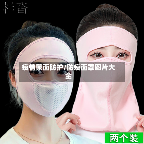 疫情蒙面防护/防疫面罩图片大全-第2张图片