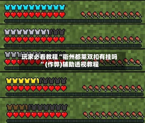 玩家必看教程“衢州都莱双扣有挂吗”(作弊)辅助透视教程-第2张图片