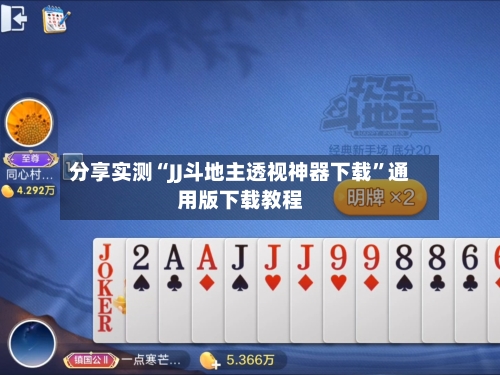 分享实测“JJ斗地主透视神器下载”通用版下载教程-第2张图片