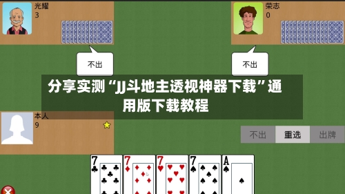 分享实测“JJ斗地主透视神器下载	”通用版下载教程-第3张图片