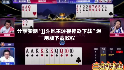 分享实测“JJ斗地主透视神器下载”通用版下载教程-第1张图片