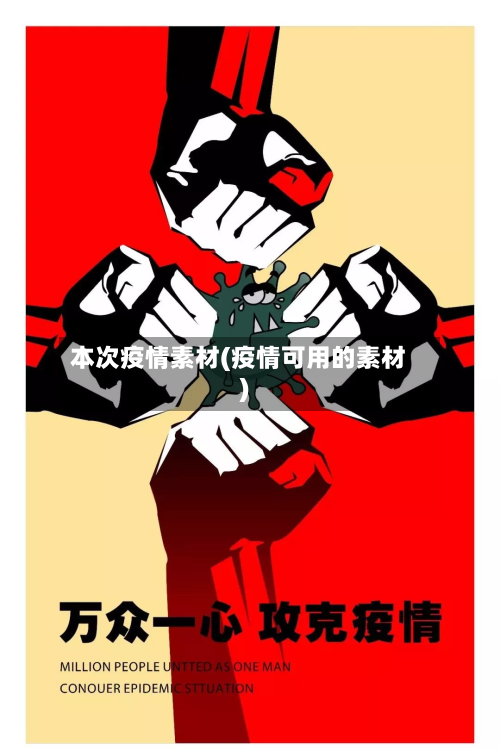 本次疫情素材(疫情可用的素材)