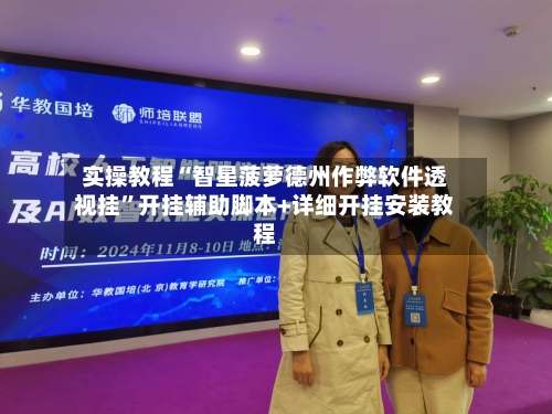 实操教程“智星菠萝德州作弊软件透视挂”开挂辅助脚本+详细开挂安装教程-第1张图片