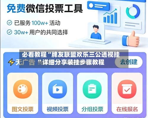 必看教程“牌友联盟欢乐三公透视挂”详细分享装挂步骤教程-第1张图片