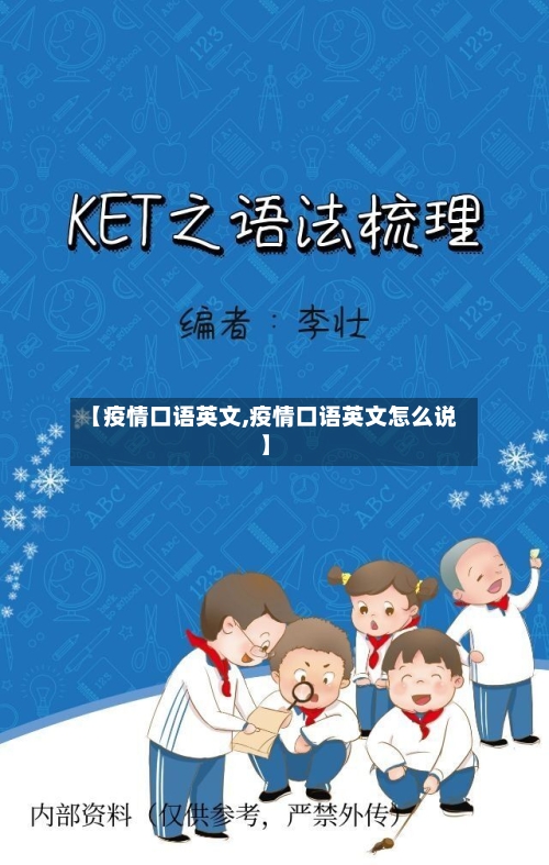 【疫情口语英文,疫情口语英文怎么说】-第2张图片